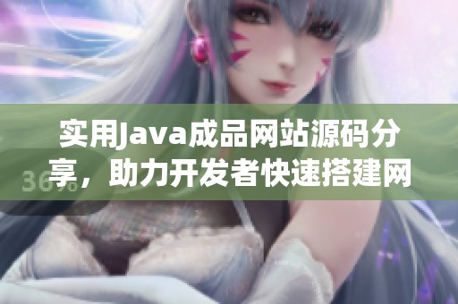 实用Java成品网站源码分享，助力开发者快速搭建网站