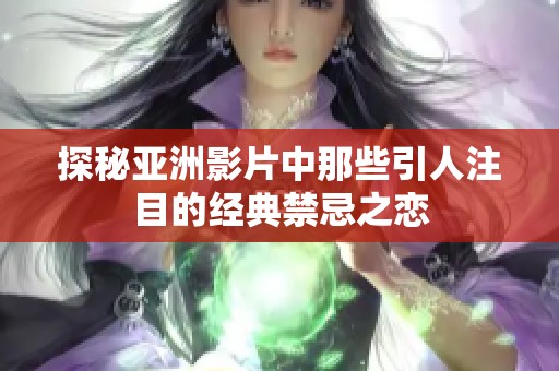 探秘亚洲影片中那些引人注目的经典禁忌之恋