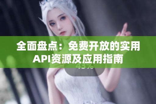 全面盘点：免费开放的实用API资源及应用指南