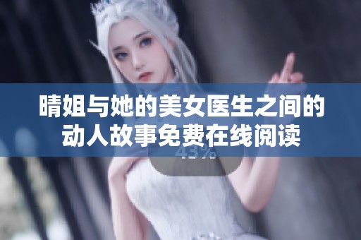 晴姐与她的美女医生之间的动人故事免费在线阅读