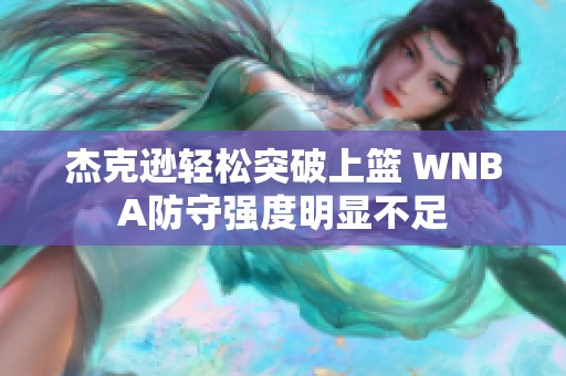 杰克逊轻松突破上篮 WNBA防守强度明显不足