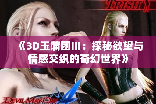 《3D玉蒲团Ⅲ：探秘欲望与情感交织的奇幻世界》