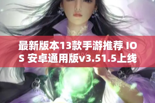 最新版本13款手游推荐 IOS 安卓通用版v3.51.5上线资讯