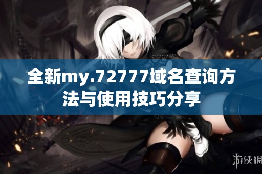 全新my.72777域名查询方法与使用技巧分享