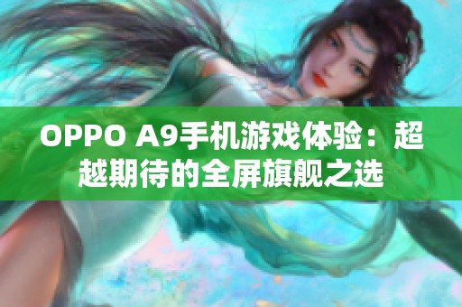 OPPO A9手机游戏体验：超越期待的全屏旗舰之选