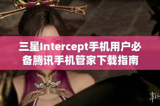 三星Intercept手机用户必备腾讯手机管家下载指南