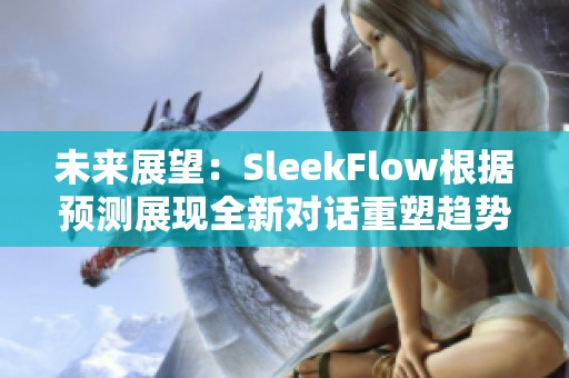 未来展望：SleekFlow根据预测展现全新对话重塑趋势