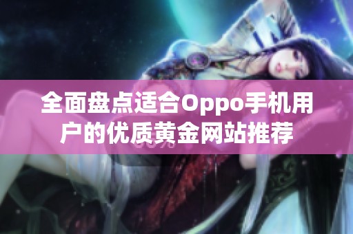 全面盘点适合Oppo手机用户的优质黄金网站推荐