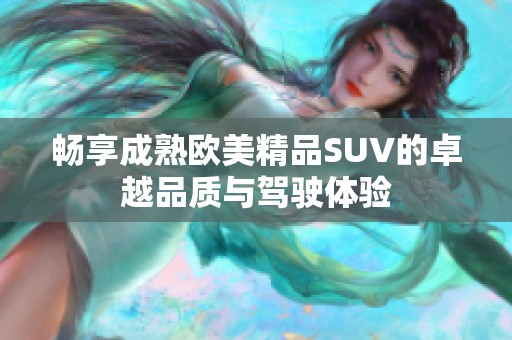 畅享成熟欧美精品SUV的卓越品质与驾驶体验