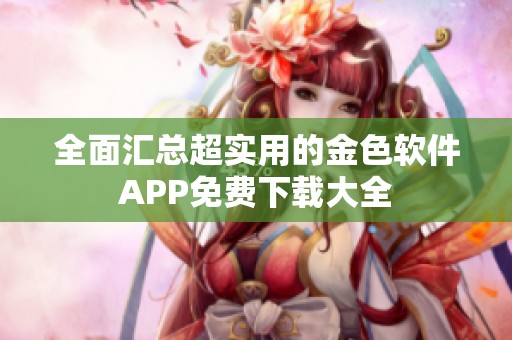 全面汇总超实用的金色软件APP免费下载大全