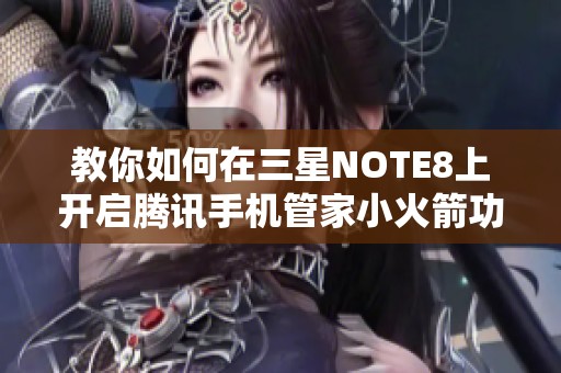 教你如何在三星NOTE8上开启腾讯手机管家小火箭功能