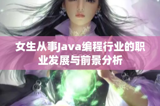 女生从事Java编程行业的职业发展与前景分析