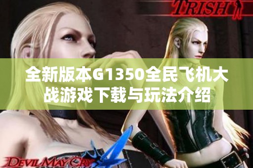 全新版本G1350全民飞机大战游戏下载与玩法介绍