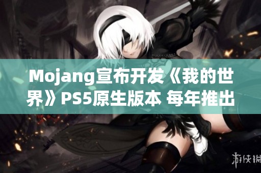 Mojang宣布开发《我的世界》PS5原生版本 每年推出新作计划