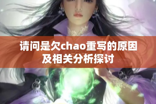 请问是欠chao重写的原因及相关分析探讨