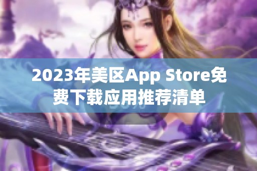 2023年美区App Store免费下载应用推荐清单