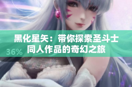 黑化星矢：带你探索圣斗士同人作品的奇幻之旅