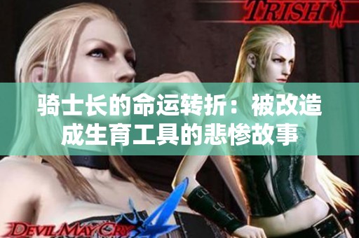 骑士长的命运转折：被改造成生育工具的悲惨故事