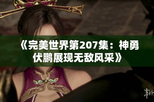 《完美世界第207集：神勇伏鹏展现无敌风采》