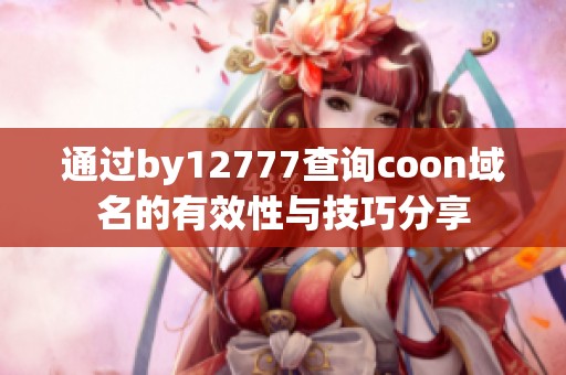 通过by12777查询coon域名的有效性与技巧分享