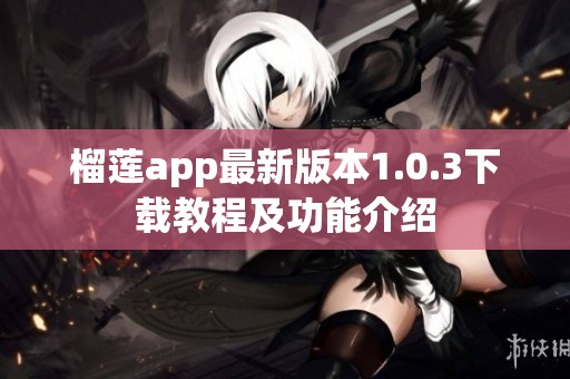 榴莲app最新版本1.0.3下载教程及功能介绍