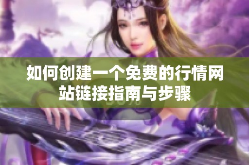 如何创建一个免费的行情网站链接指南与步骤