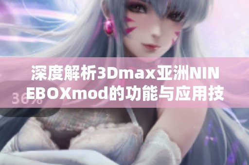 深度解析3Dmax亚洲NINEBOXmod的功能与应用技巧