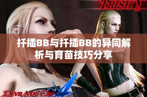 扦插BB与扦插BB的异同解析与育苗技巧分享