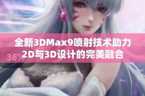 全新3DMax9喷射技术助力2D与3D设计的完美融合