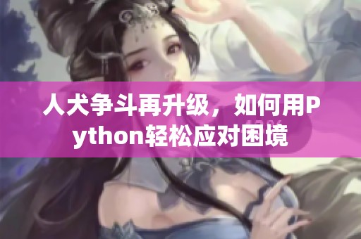 人犬争斗再升级，如何用Python轻松应对困境