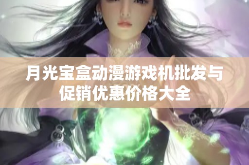 月光宝盒动漫游戏机批发与促销优惠价格大全