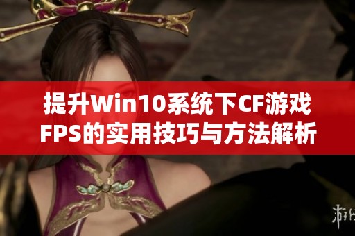 提升Win10系统下CF游戏FPS的实用技巧与方法解析