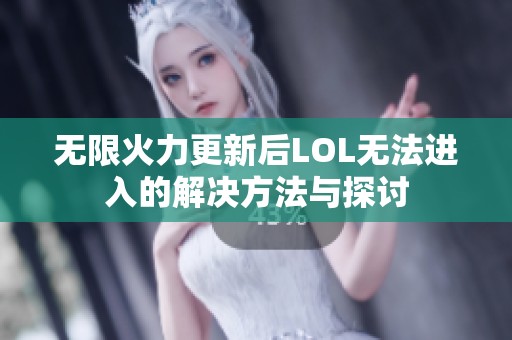 无限火力更新后LOL无法进入的解决方法与探讨