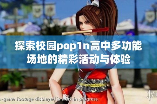 探索校园pop1n高中多功能场地的精彩活动与体验