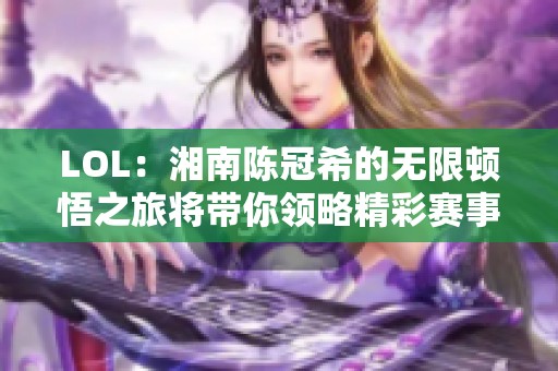 LOL：湘南陈冠希的无限顿悟之旅将带你领略精彩赛事