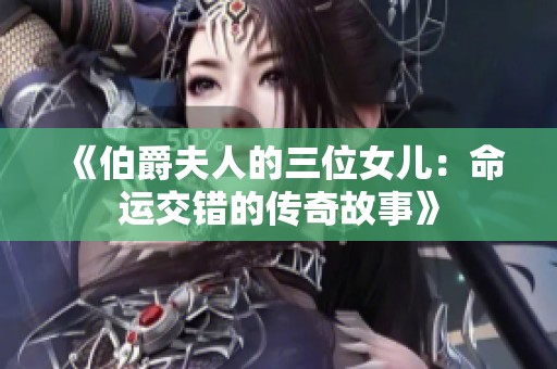 《伯爵夫人的三位女儿：命运交错的传奇故事》