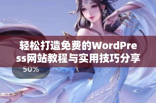 轻松打造免费的WordPress网站教程与实用技巧分享