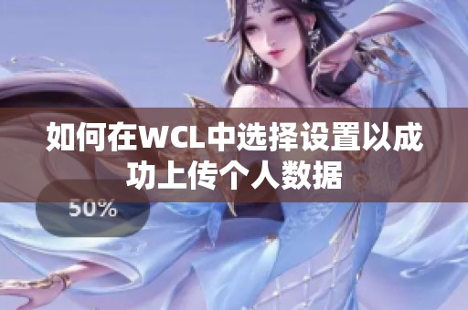 如何在WCL中选择设置以成功上传个人数据