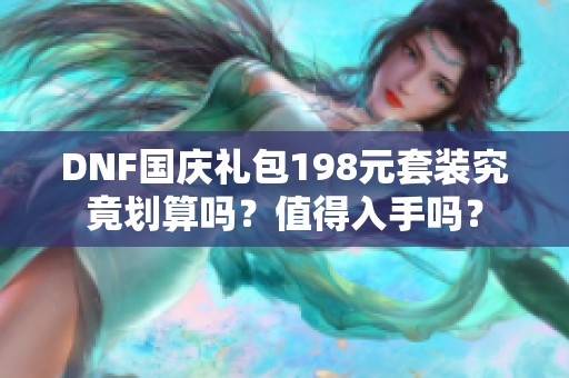 DNF国庆礼包198元套装究竟划算吗？值得入手吗？