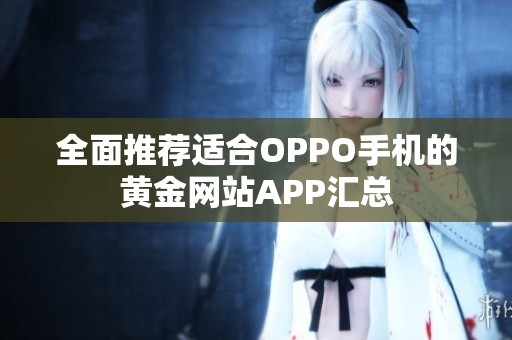 全面推荐适合OPPO手机的黄金网站APP汇总