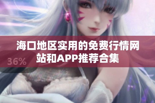 海口地区实用的免费行情网站和APP推荐合集