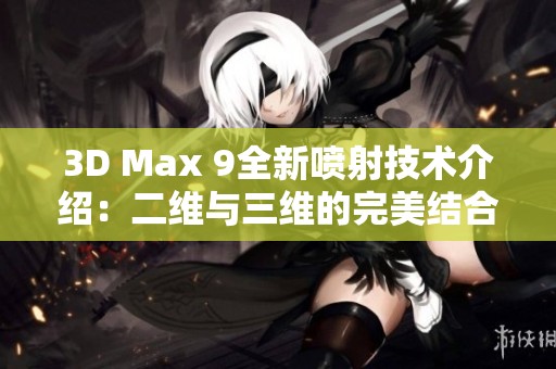 3D Max 9全新喷射技术介绍：二维与三维的完美结合