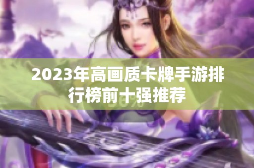 2023年高画质卡牌手游排行榜前十强推荐