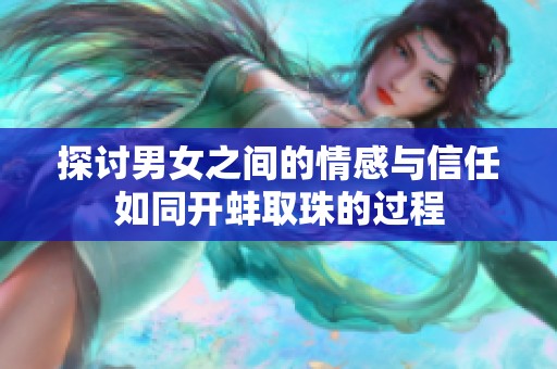 探讨男女之间的情感与信任如同开蚌取珠的过程