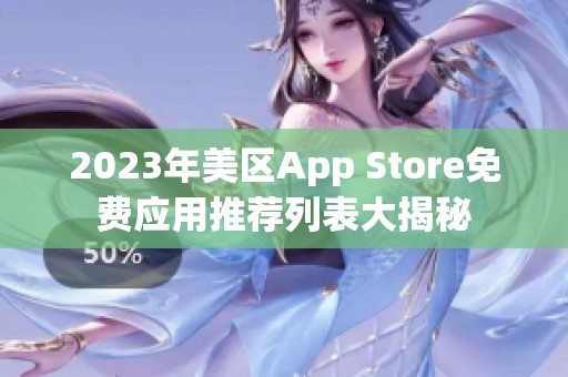 2023年美区App Store免费应用推荐列表大揭秘