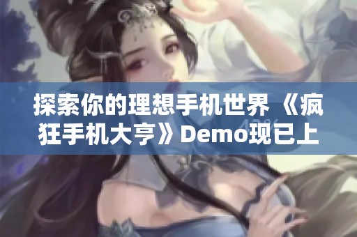 探索你的理想手机世界 《疯狂手机大亨》Demo现已上线Steam平台