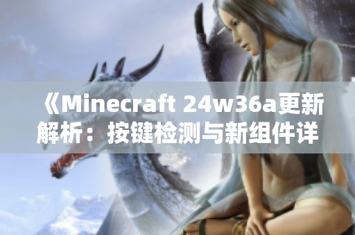 《Minecraft 24w36a更新解析：按键检测与新组件详解》