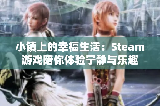 小镇上的幸福生活：Steam游戏陪你体验宁静与乐趣