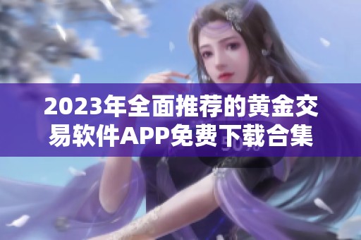 2023年全面推荐的黄金交易软件APP免费下载合集