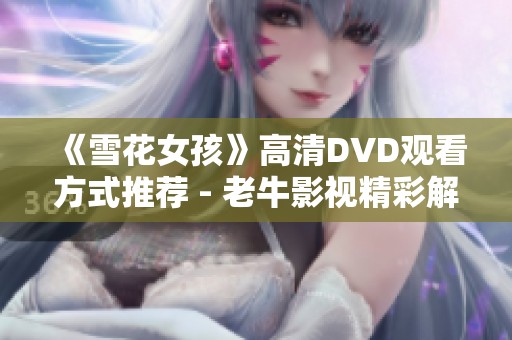 《雪花女孩》高清DVD观看方式推荐 - 老牛影视精彩解析